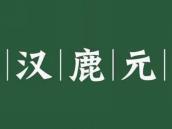汉鹿元