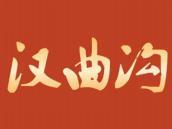 汉曲沟