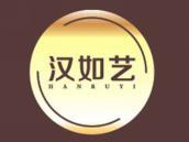 汉如艺
