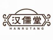 汉儒堂