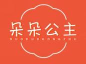 朵朵公主