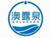 澳露泉