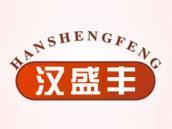 汉盛丰