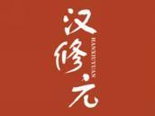 汉修元