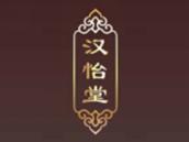 汉怡堂