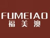 福美澳