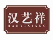 汉艺祥