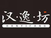 汉逸坊