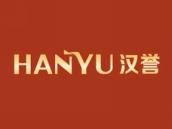 汉誉