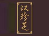汉珍芝