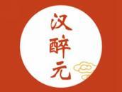 汉醉元