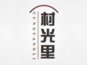 村光里