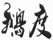 鹅度