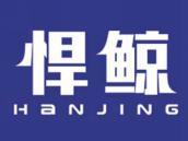 悍鲸