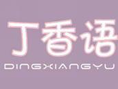 丁香语
