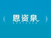 恩资泉
