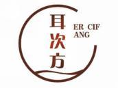 耳次方