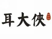 耳大侠