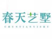 春天艺墅
