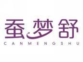 蚕梦舒