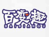 百变趣