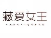 藏爱女王