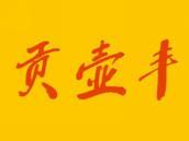 贡壶丰