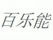 百乐能