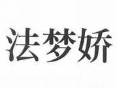 法梦娇