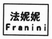 法妮妮
