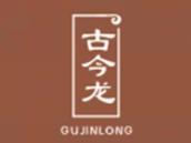 古今龙