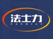 法士力