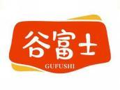 谷富士