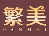 繁美