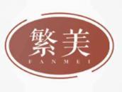 繁美