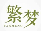 繁梦