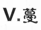 V蔓