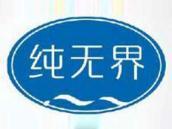 纯无界