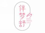 伴梦舒
