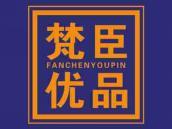 梵臣优品