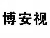 博安视