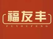 福友丰