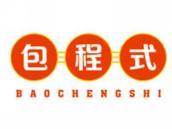 包程式