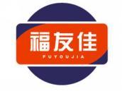 福友佳