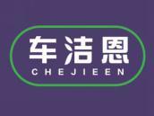 车洁恩