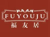 福友居