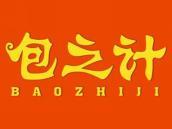 包之计