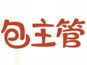 包主管