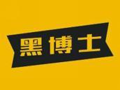 黑博士