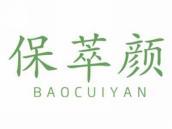 保萃颜